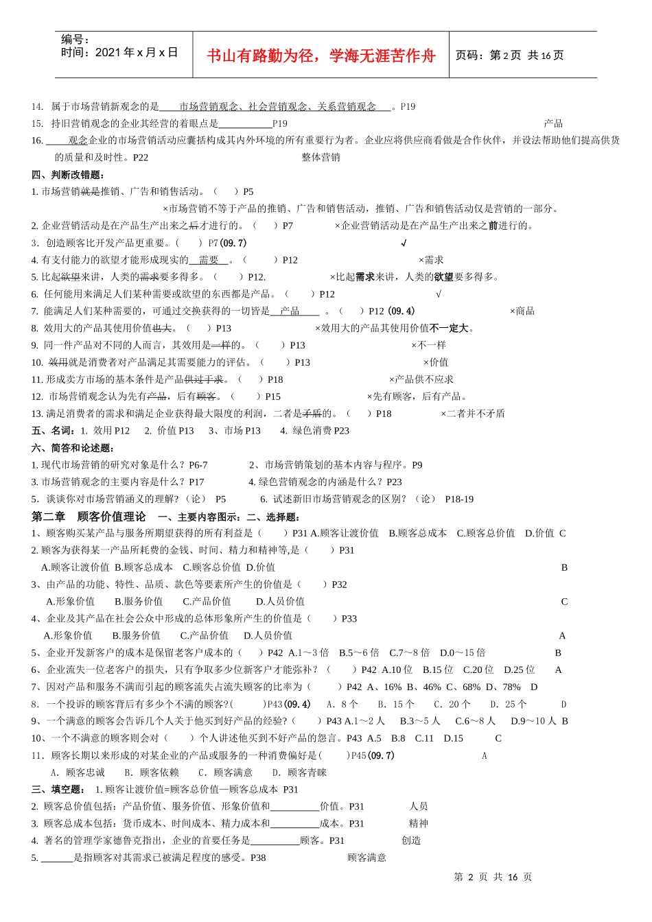 XXXX年4月27877市场营销学(1)_第2页