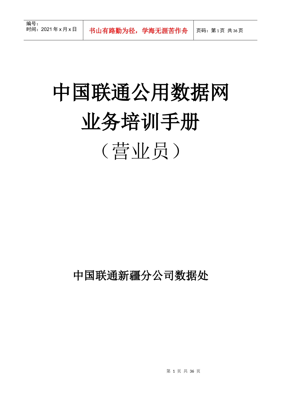 中国联通公用数据网业务培训手册_第1页