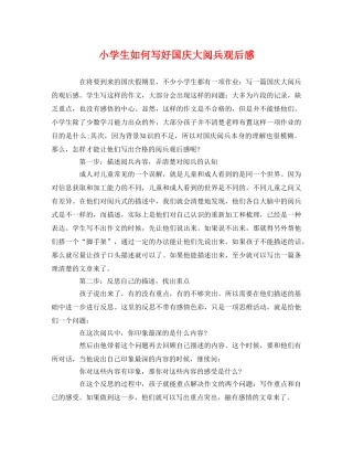 小学生如何写好国庆大阅兵观后感 