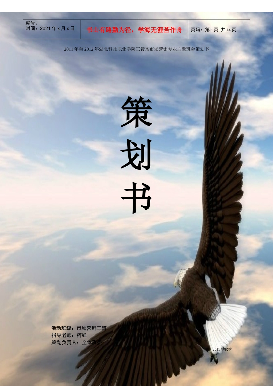 XXXX年至XXXX年湖北科技职业学院工管系市场营销专业主题班会策划书_第1页