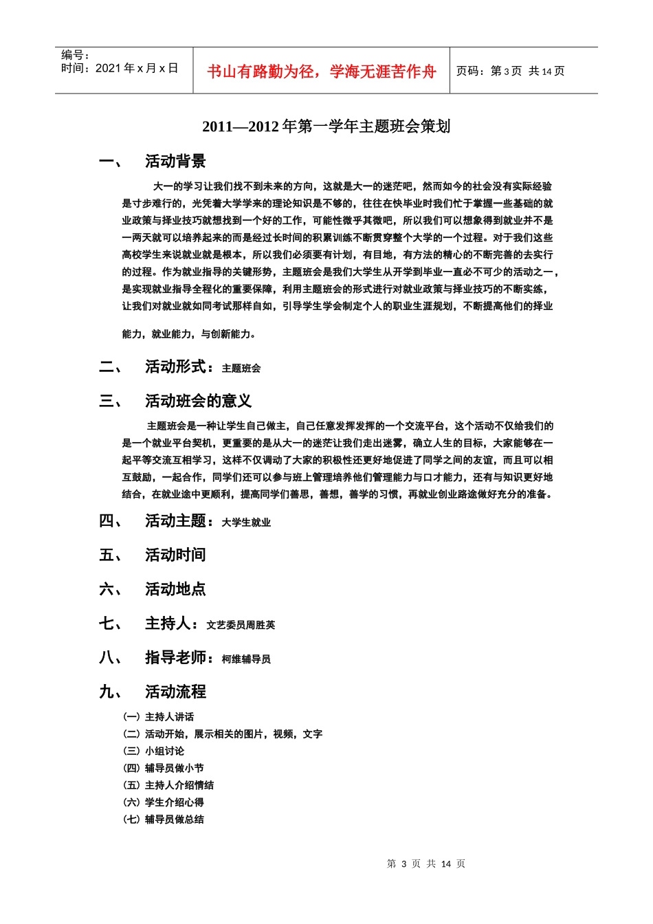XXXX年至XXXX年湖北科技职业学院工管系市场营销专业主题班会策划书_第3页