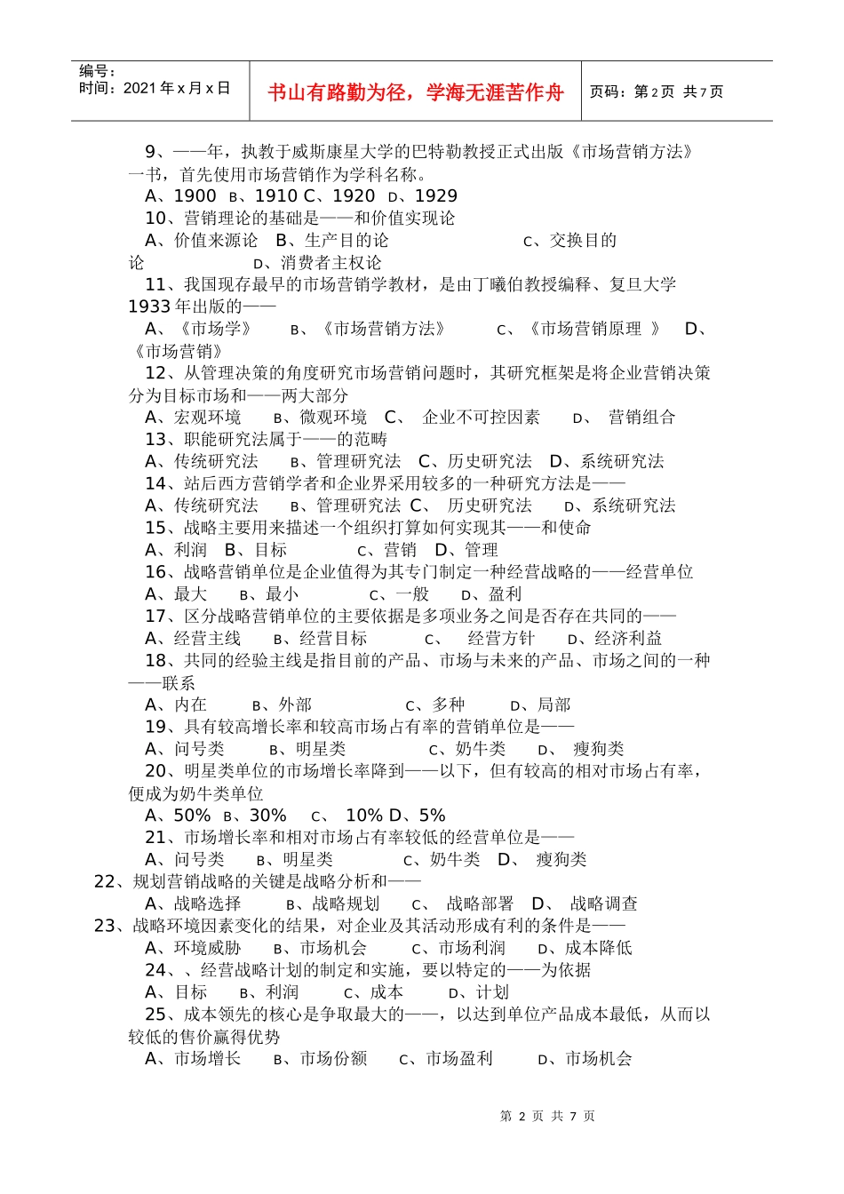 市场营销与市场营销学考试试题_第2页