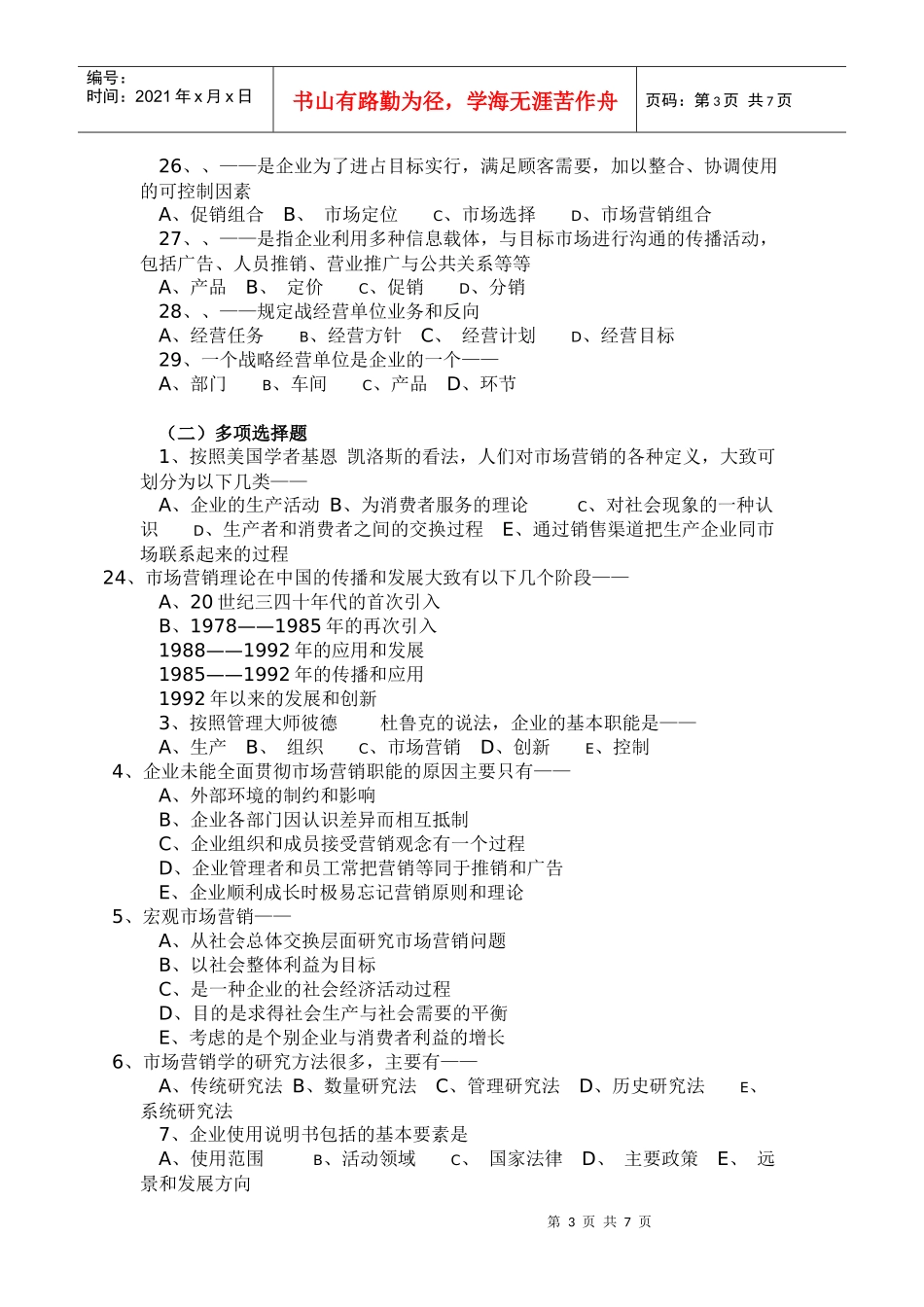 市场营销与市场营销学考试试题_第3页