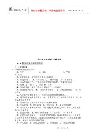 市场营销与市场营销学考试试题