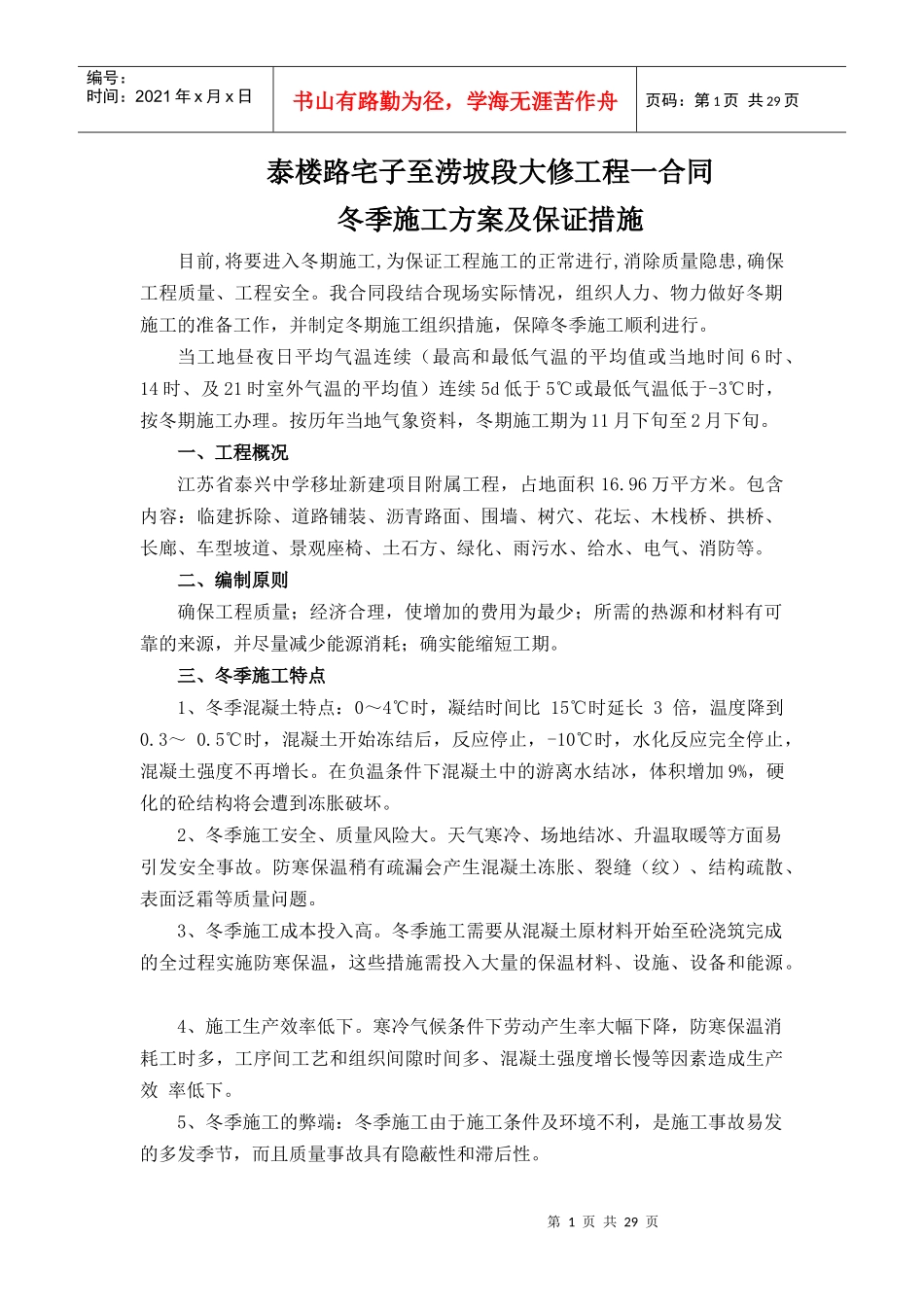 冬季施工方案及施工保证措施_第1页