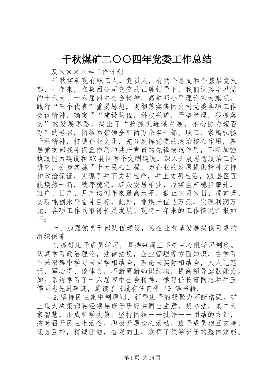 千秋煤矿二○○四年党委工作总结_第1页