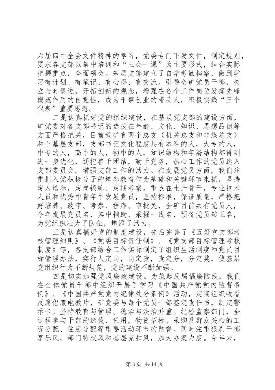 千秋煤矿二○○四年党委工作总结_第3页
