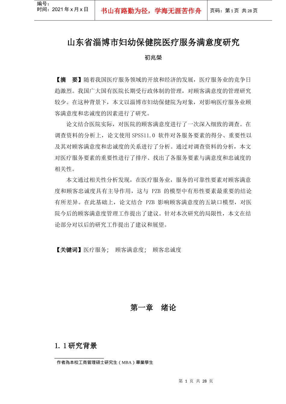 山东省淄博市妇幼保健院医疗服务满意度研究_第1页
