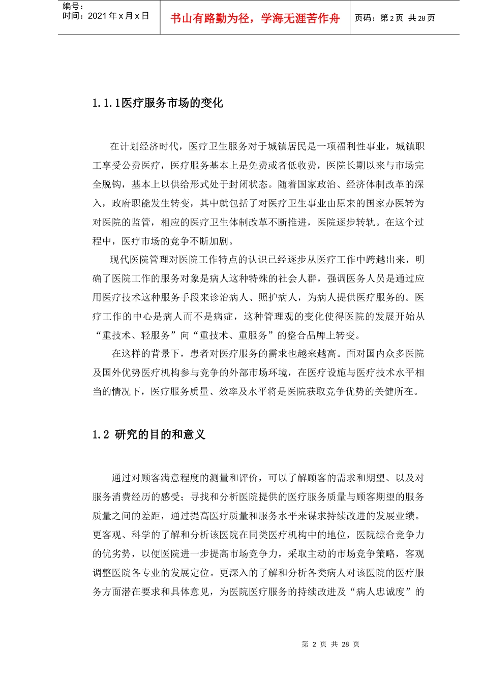 山东省淄博市妇幼保健院医疗服务满意度研究_第2页