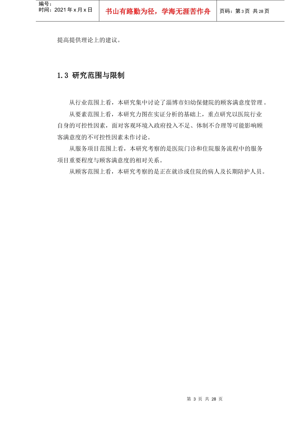 山东省淄博市妇幼保健院医疗服务满意度研究_第3页