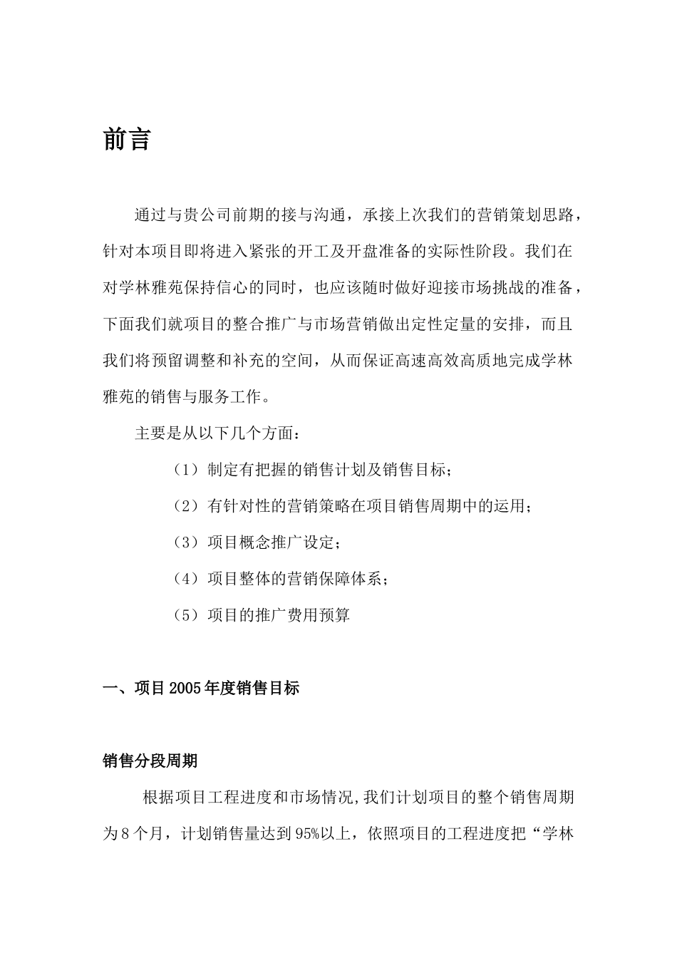 学林雅苑营销推广整合方案（DOC 30页）_第1页