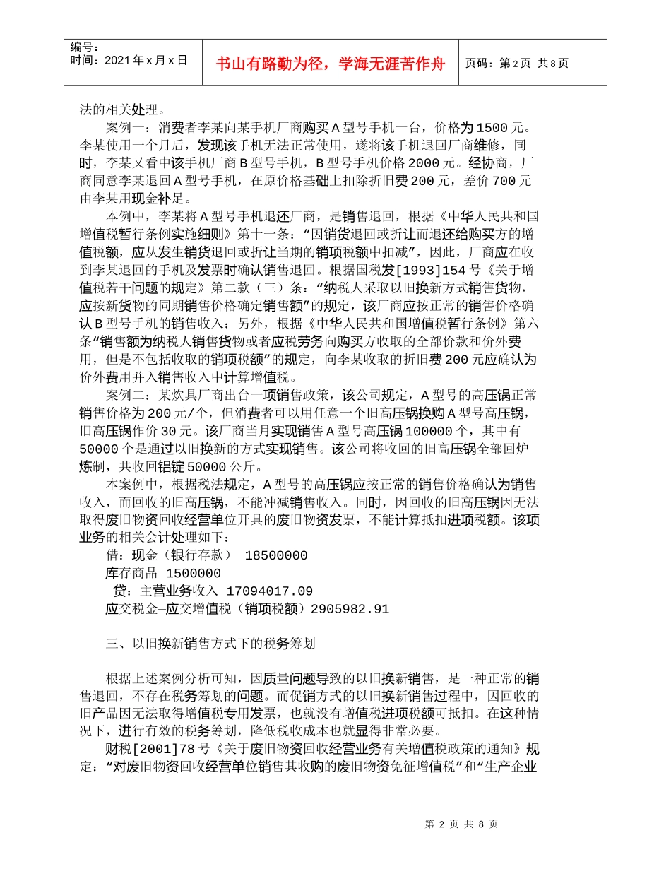 【精品文档-管理学】浅谈以旧换新销售方式下的增值税处理_市场_第2页