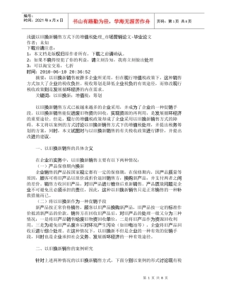 【精品文档-管理学】浅谈以旧换新销售方式下的增值税处理_市场