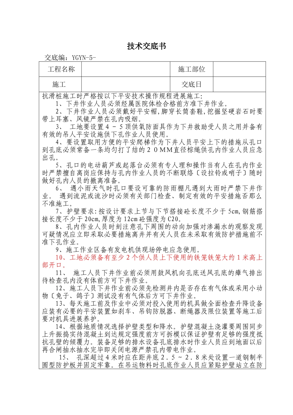 挖孔桩技术交底书_第1页