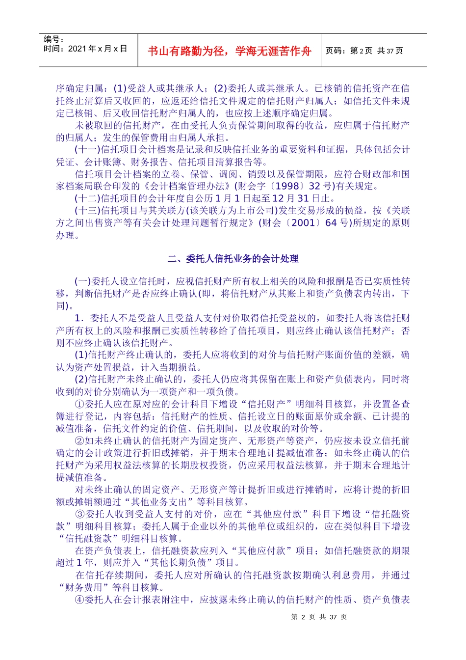 信托业务会计核算办法（点击下载-信托业务会计核算办法_第2页