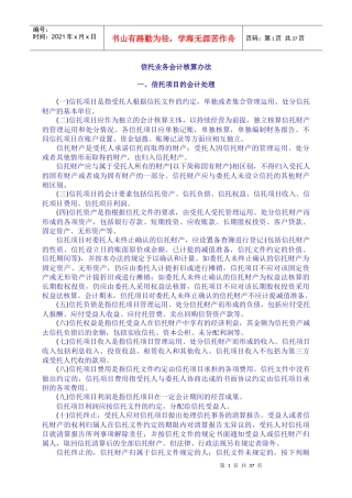 信托业务会计核算办法（点击下载-信托业务会计核算办法