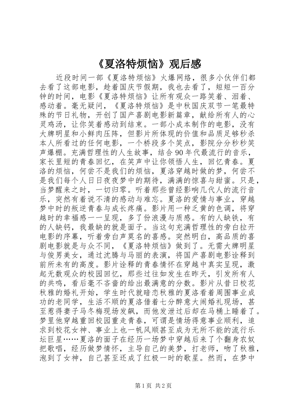 《夏洛特烦恼》观后感_第1页