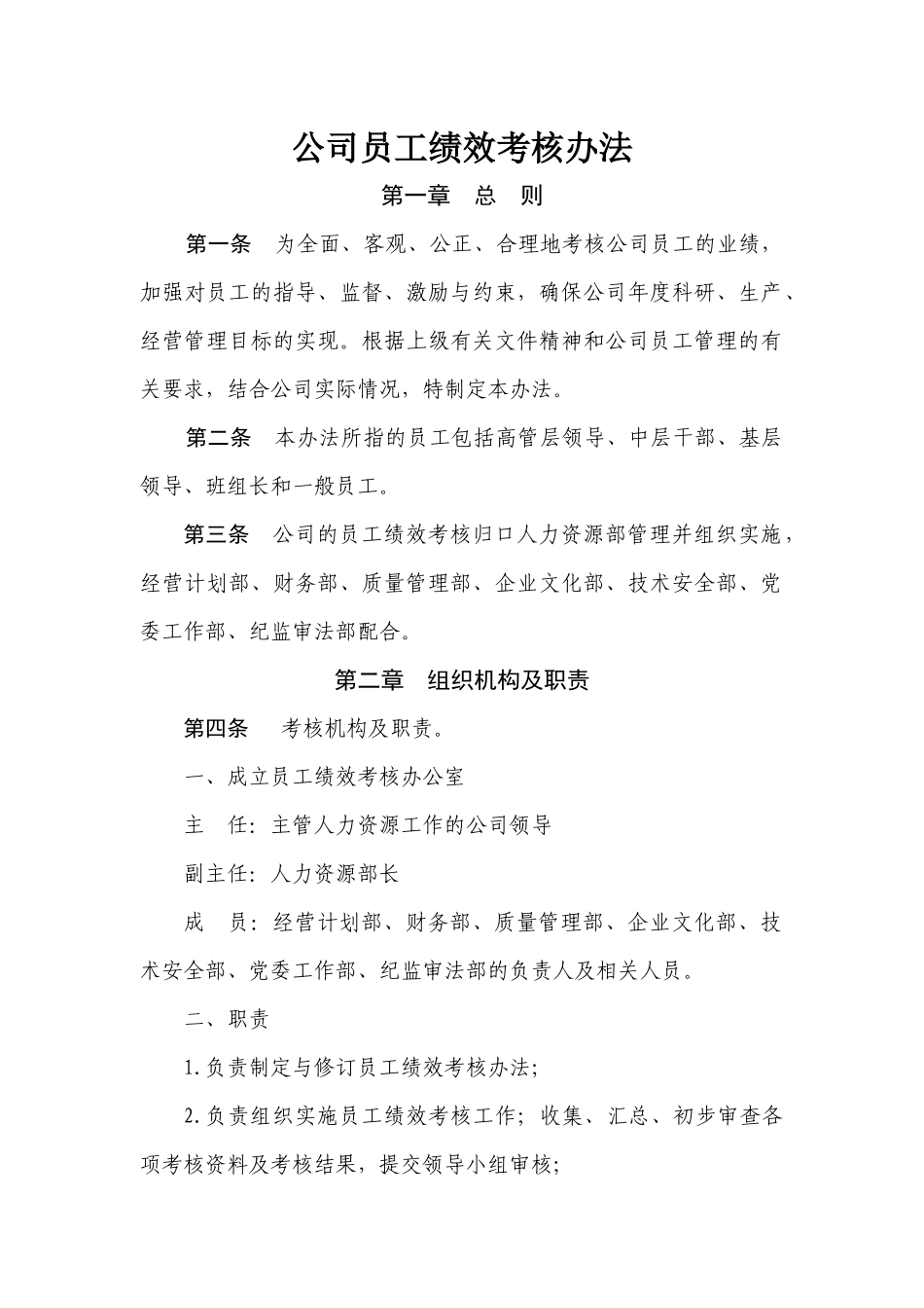 制造企业绩效考核办法_第1页