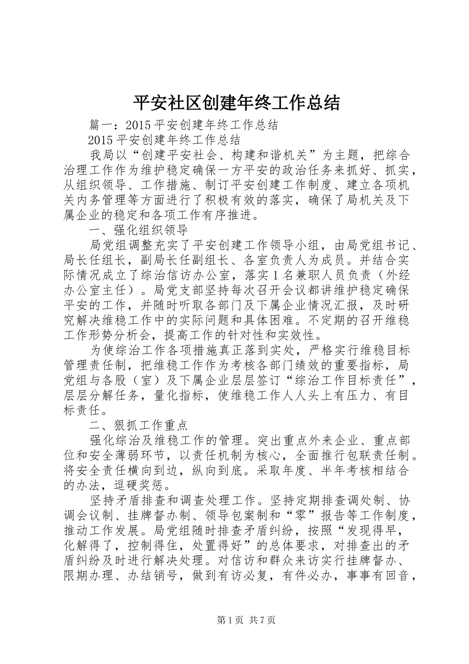 平安社区创建年终工作总结_第1页