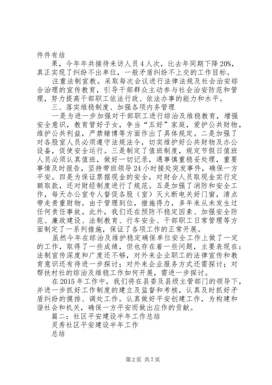 平安社区创建年终工作总结_第2页