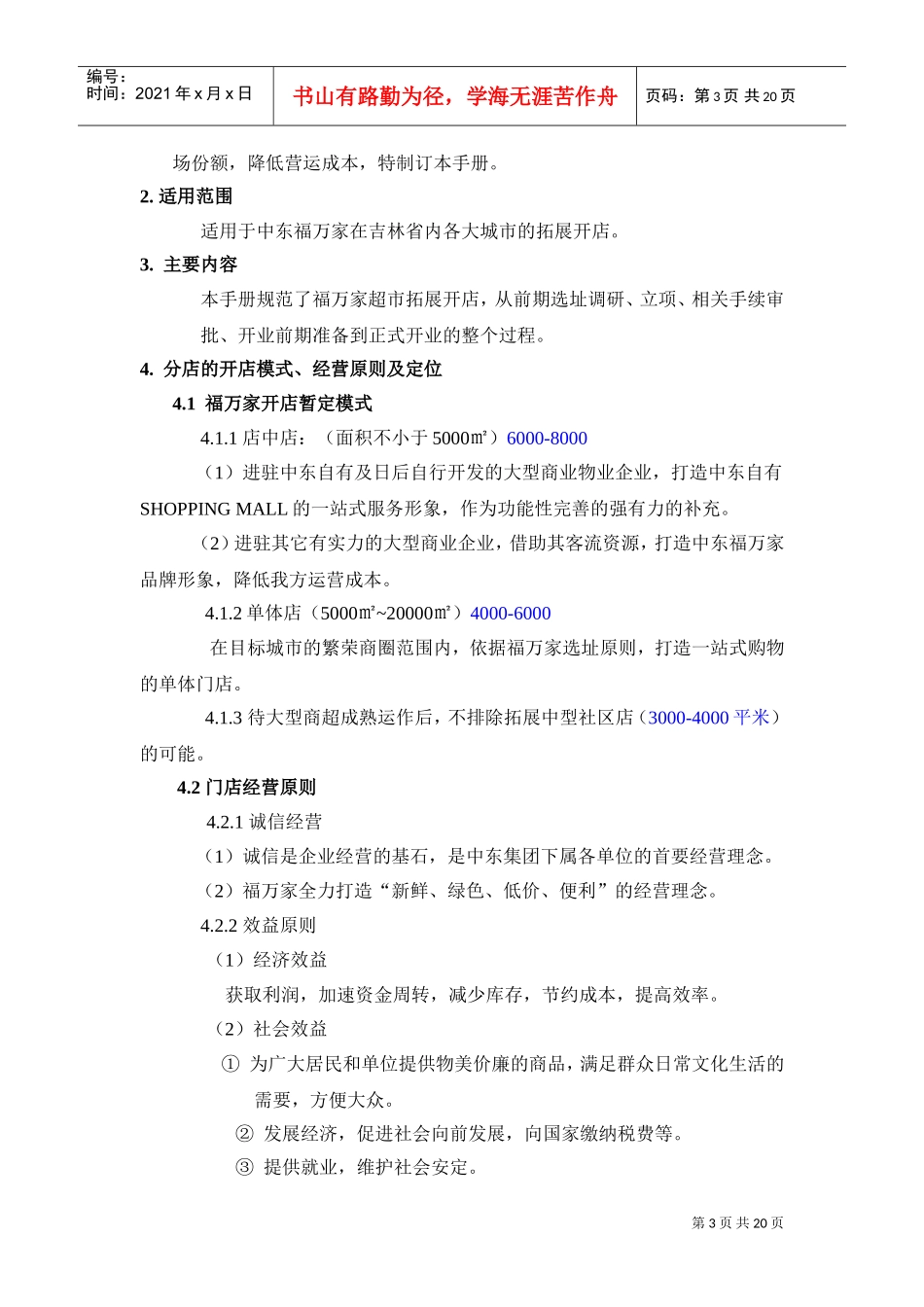 XX超市开店手册(DOC20页)_第3页