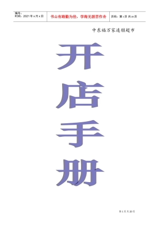 XX超市开店手册(DOC20页)