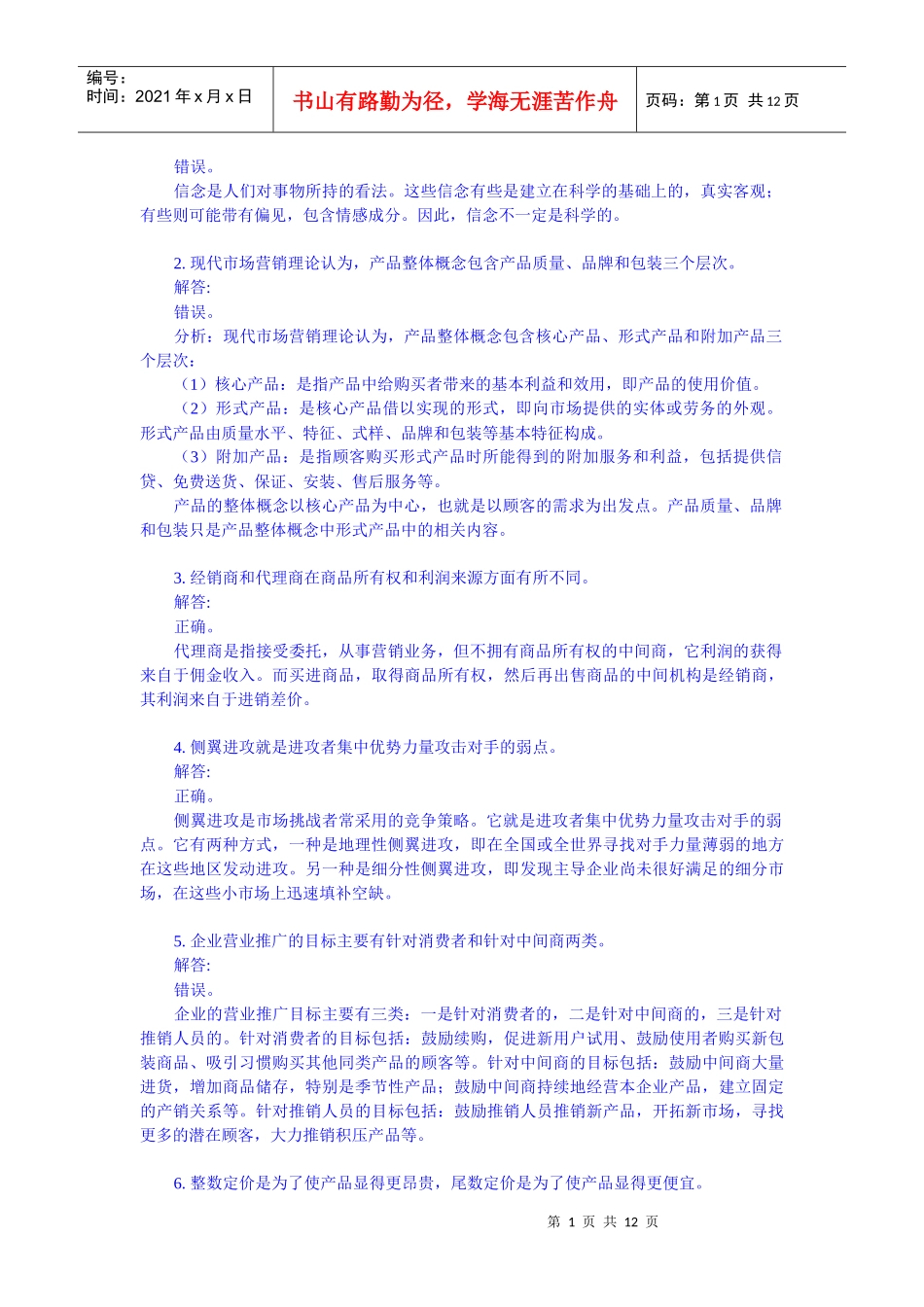 XXXX 01市场营销人民大学_第2页