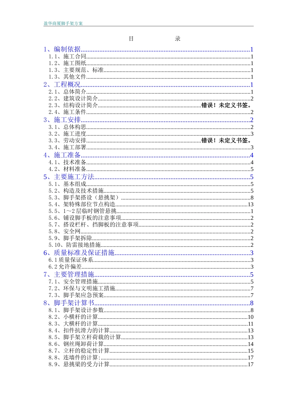(盈华商厦)脚手架施工方案杨工_第1页