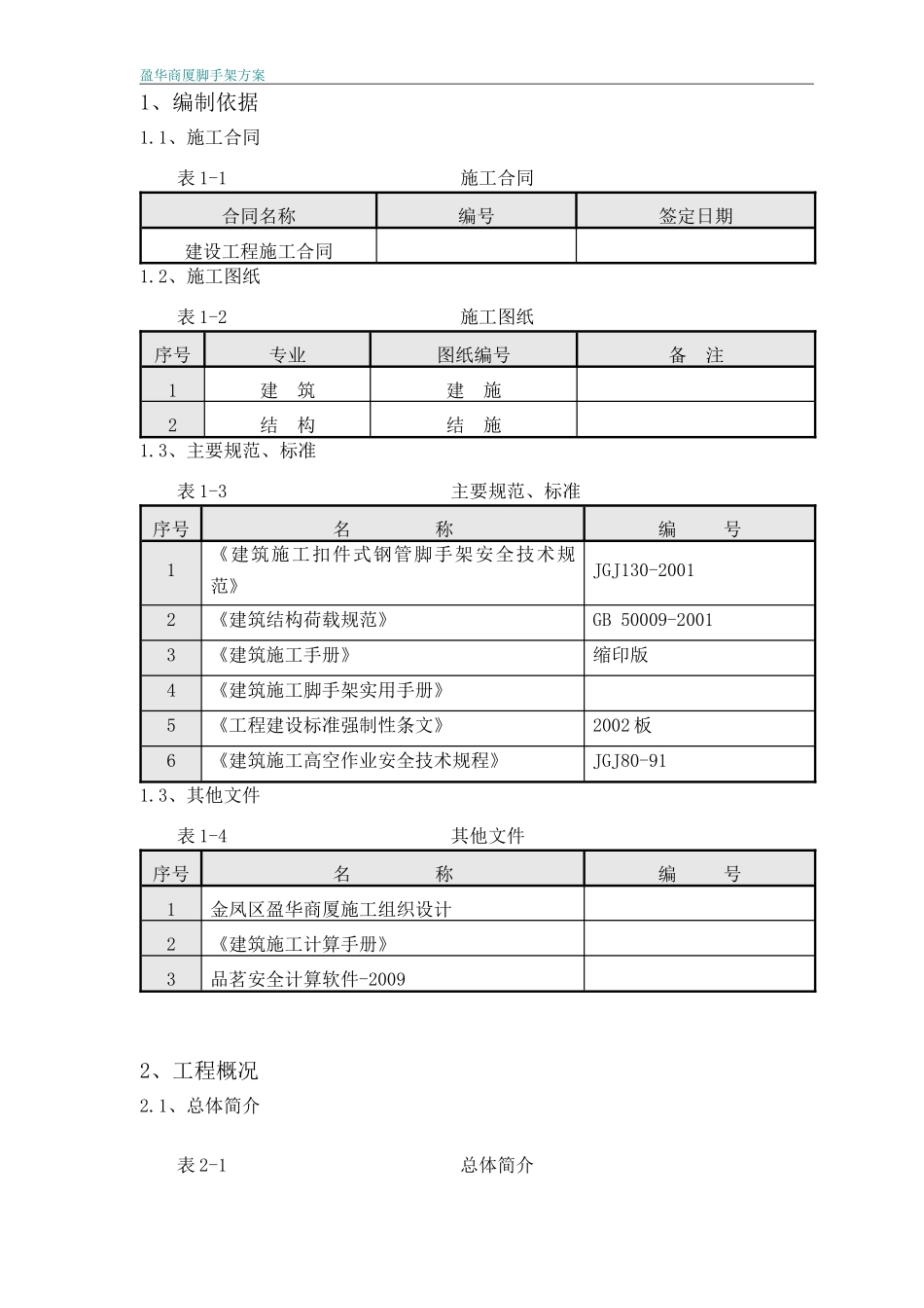 (盈华商厦)脚手架施工方案杨工_第3页