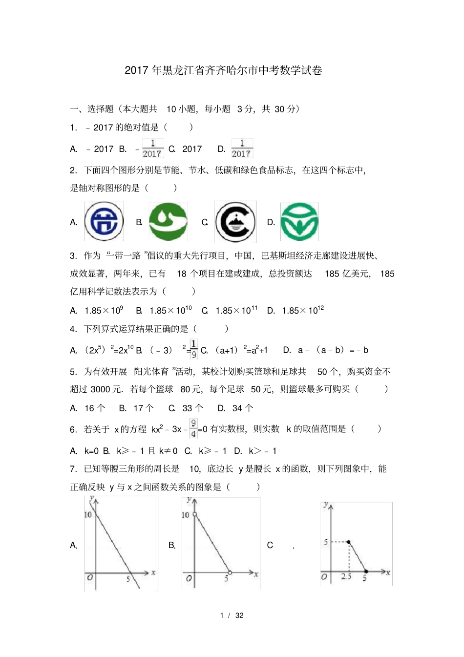 2017黑龙江省齐齐哈尔市中考数学试卷(解析版)_第1页