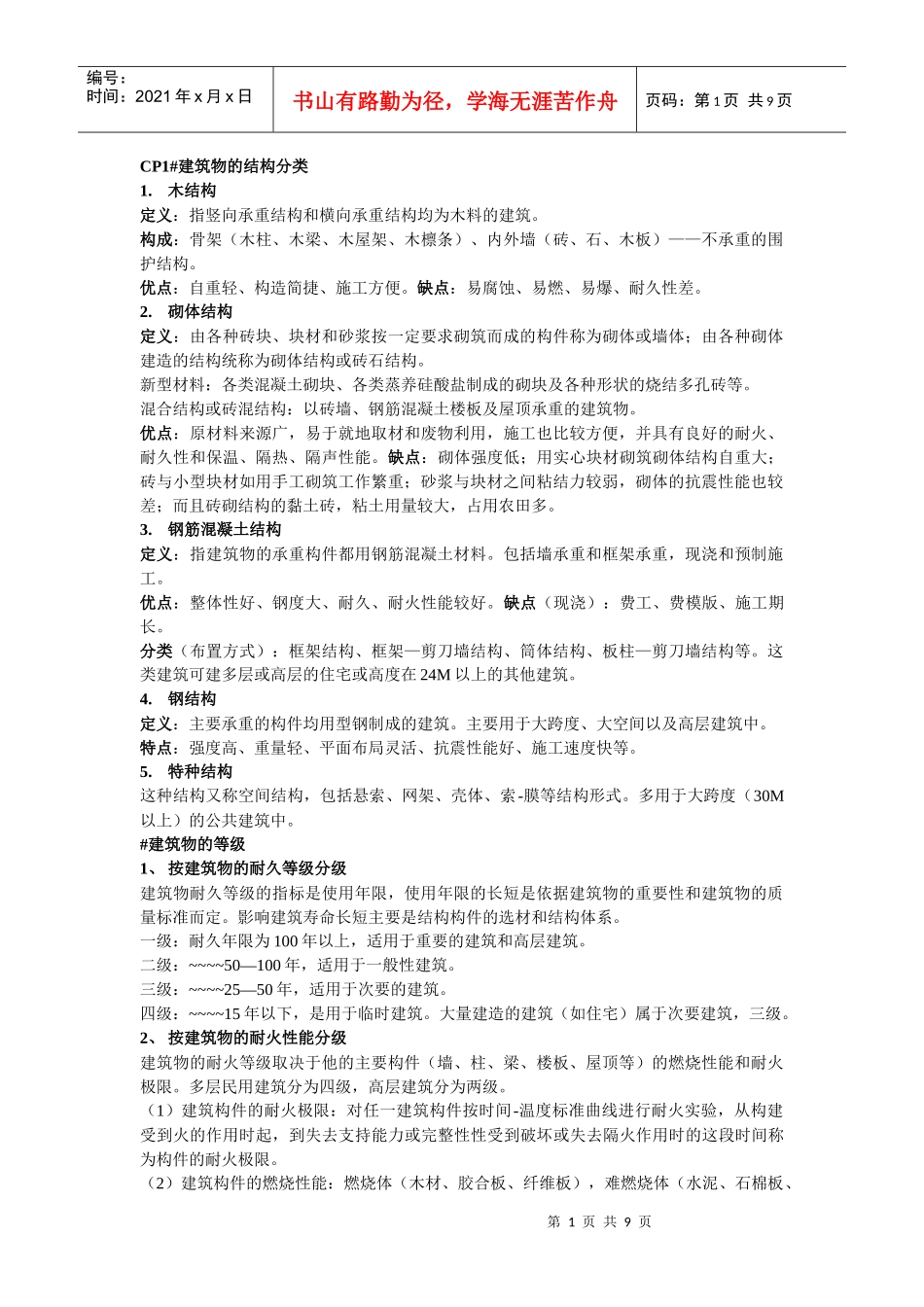 建筑物结构设计方案_第1页