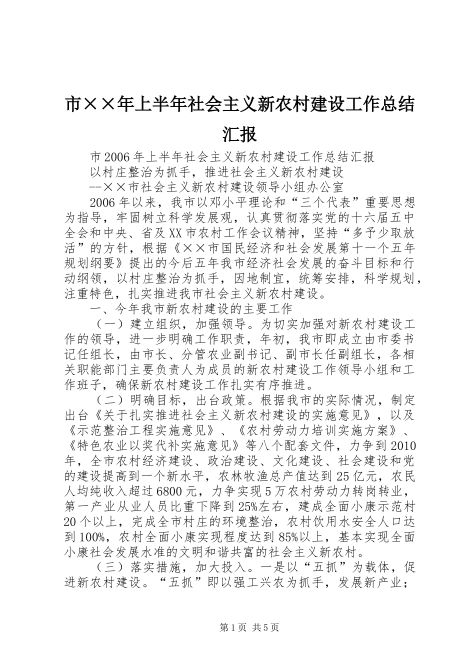 市××年上半年社会主义新农村建设工作总结汇报_第1页