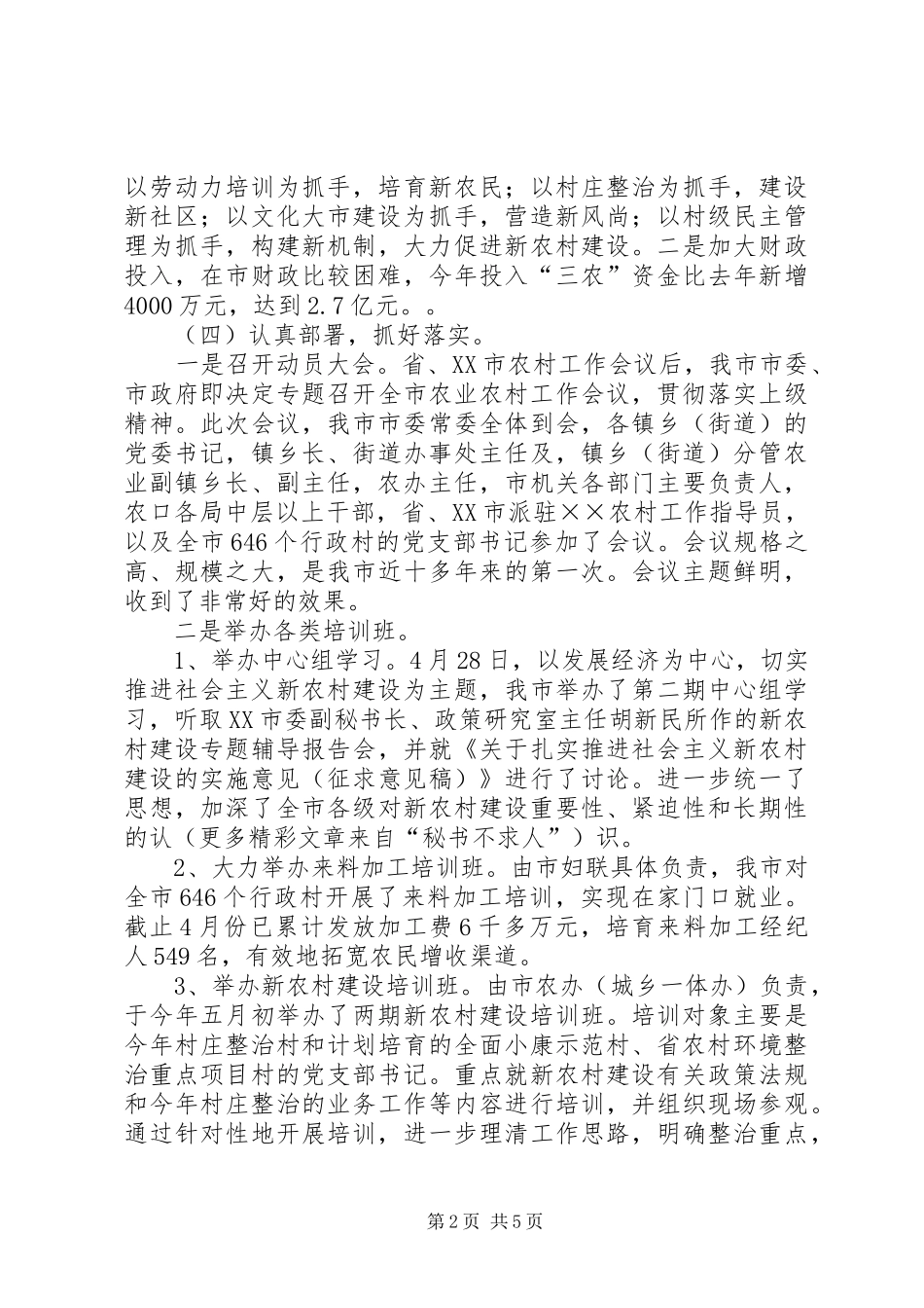 市××年上半年社会主义新农村建设工作总结汇报_第2页