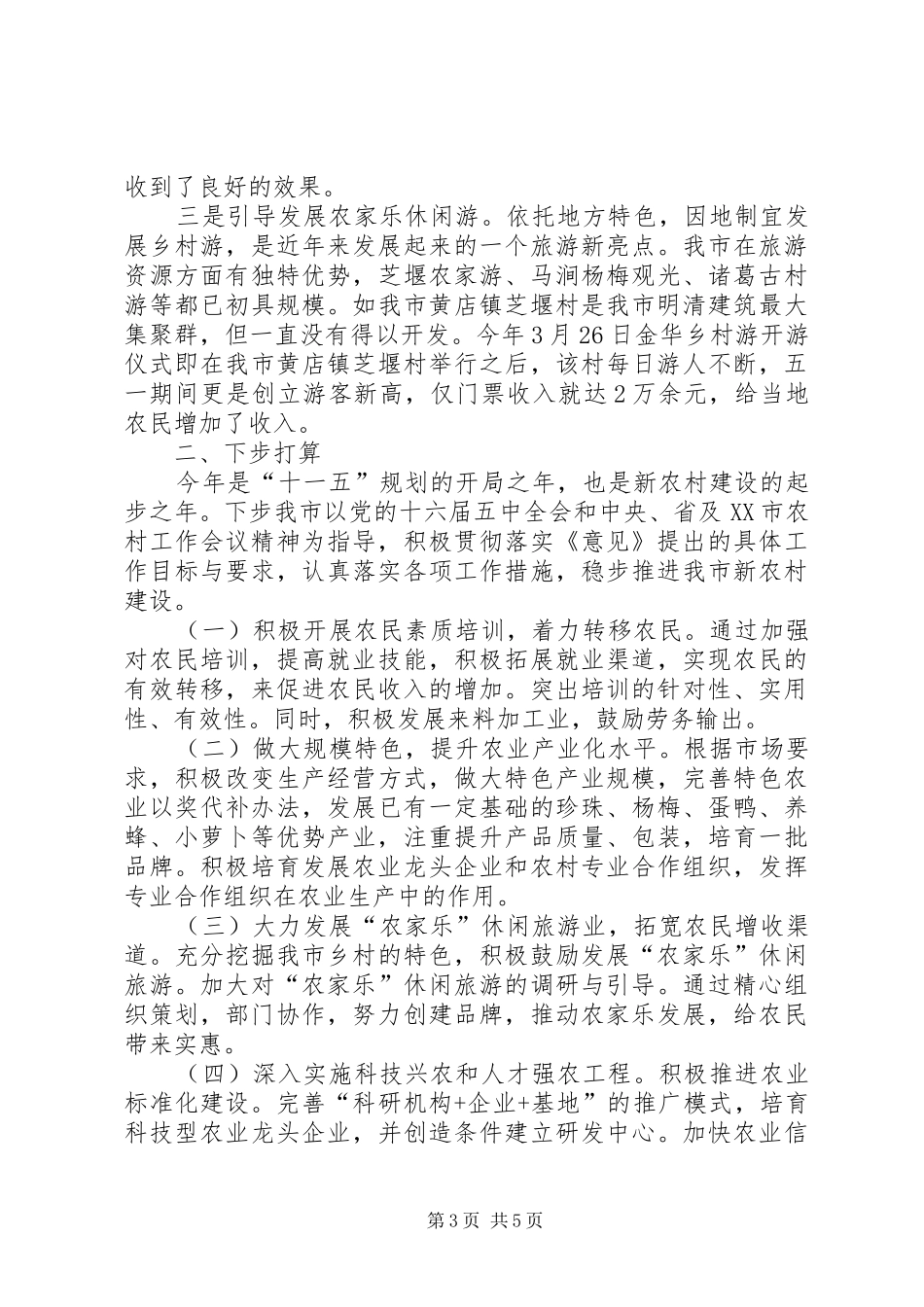 市××年上半年社会主义新农村建设工作总结汇报_第3页