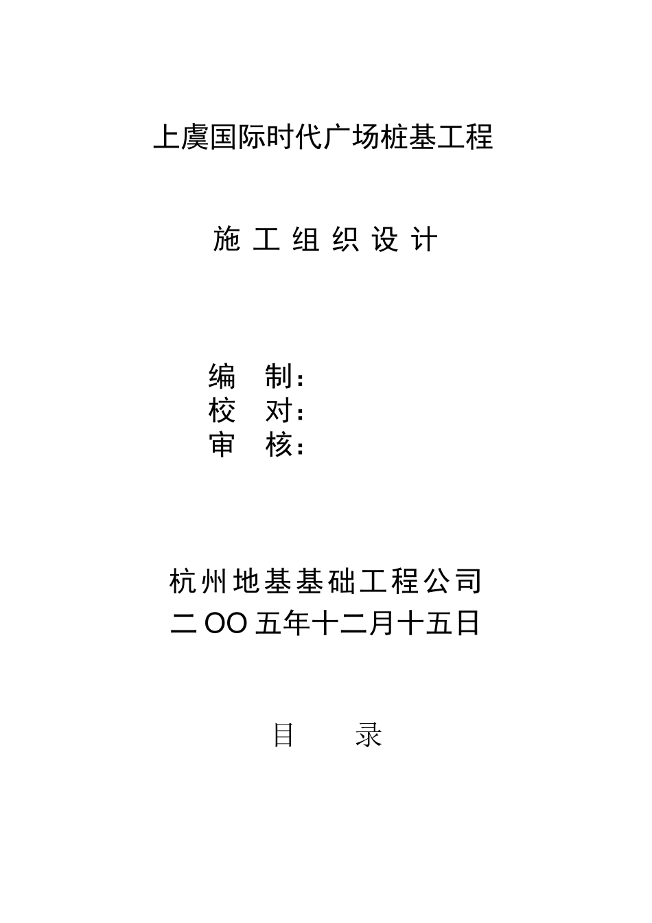 111上虞国际时代广场(施工方案)_第1页