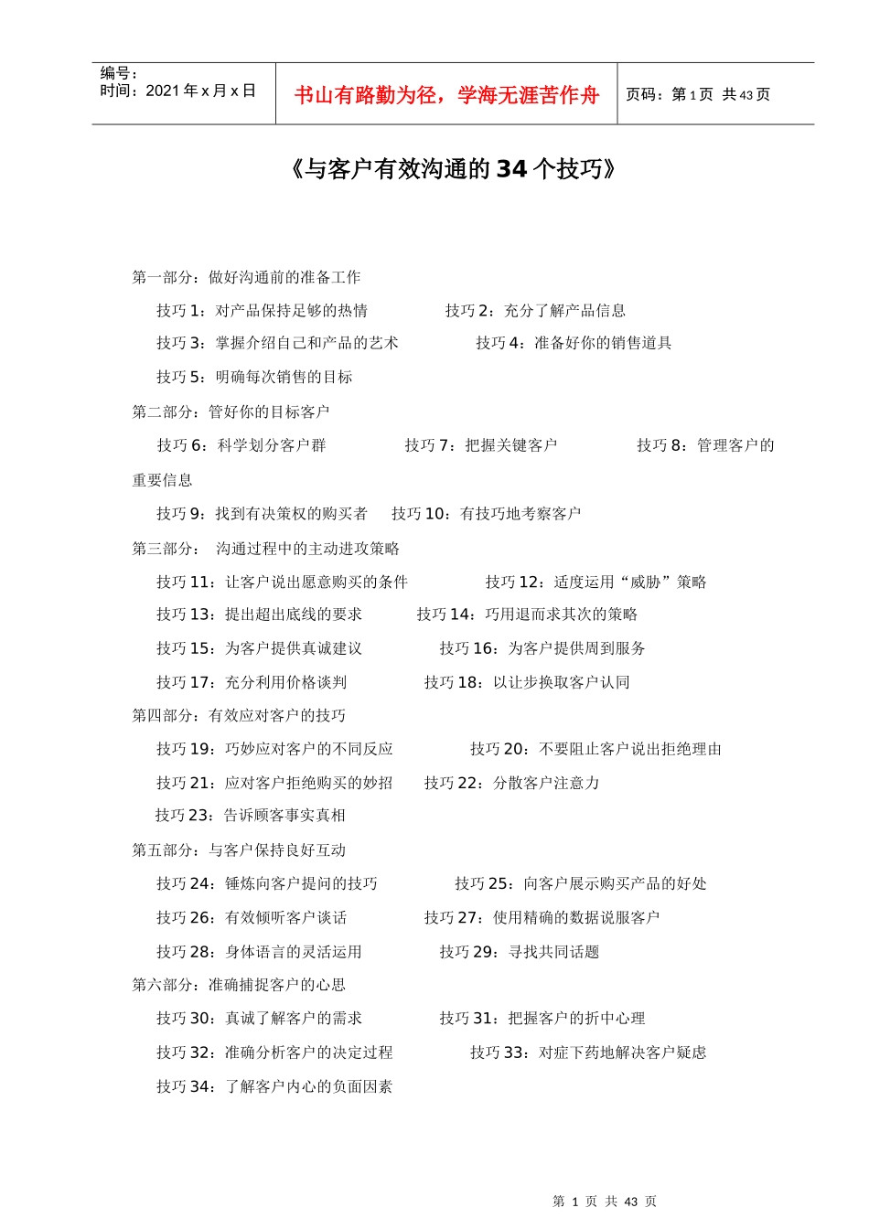 与客户有效沟通的34个技巧_第1页