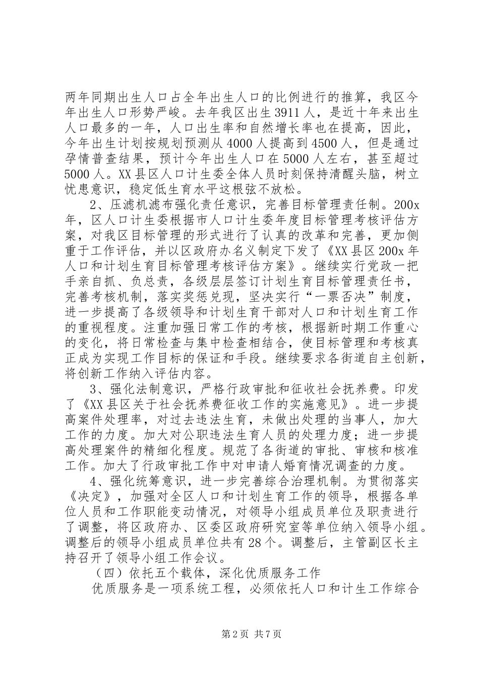 区人口计生委工作总结范文_第2页