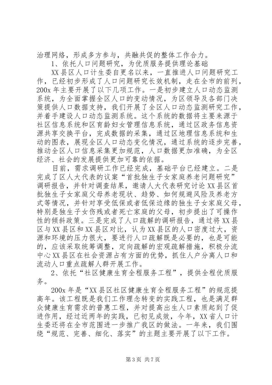 区人口计生委工作总结范文_第3页