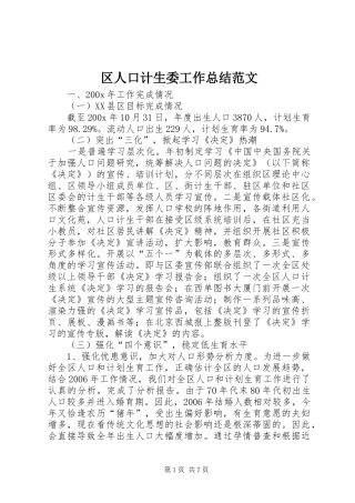 区人口计生委工作总结范文