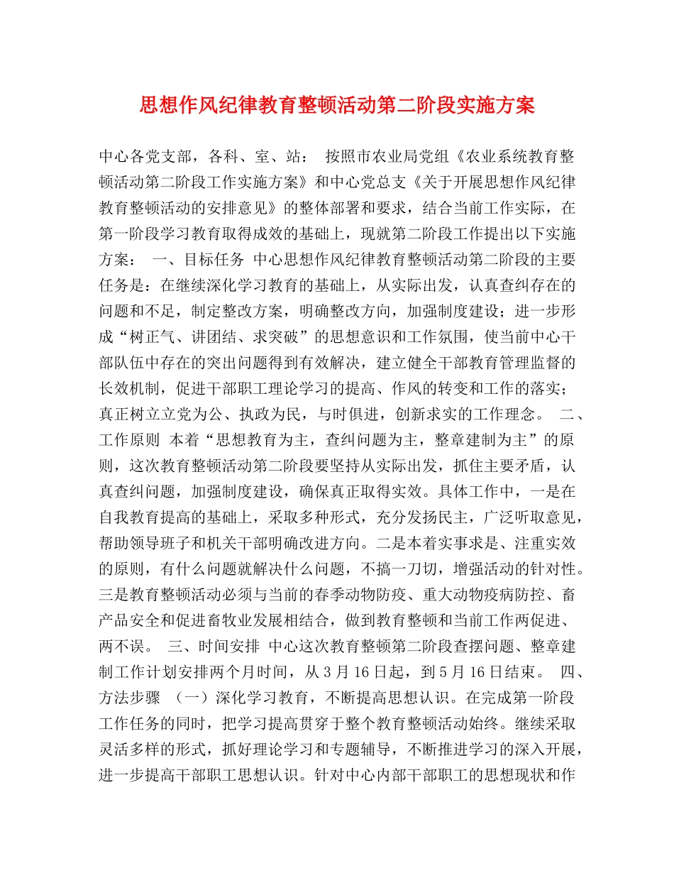 思想作风纪律教育整顿活动第二阶段实施方案 _第1页