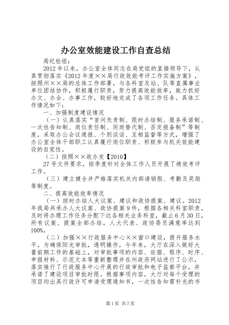 办公室效能建设工作自查总结_第1页