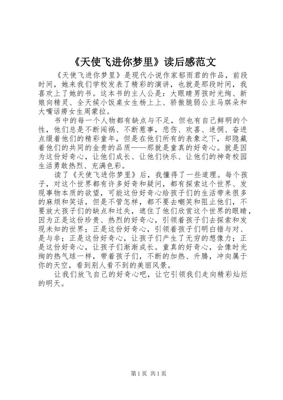 《天使飞进你梦里》读后感范文_第1页