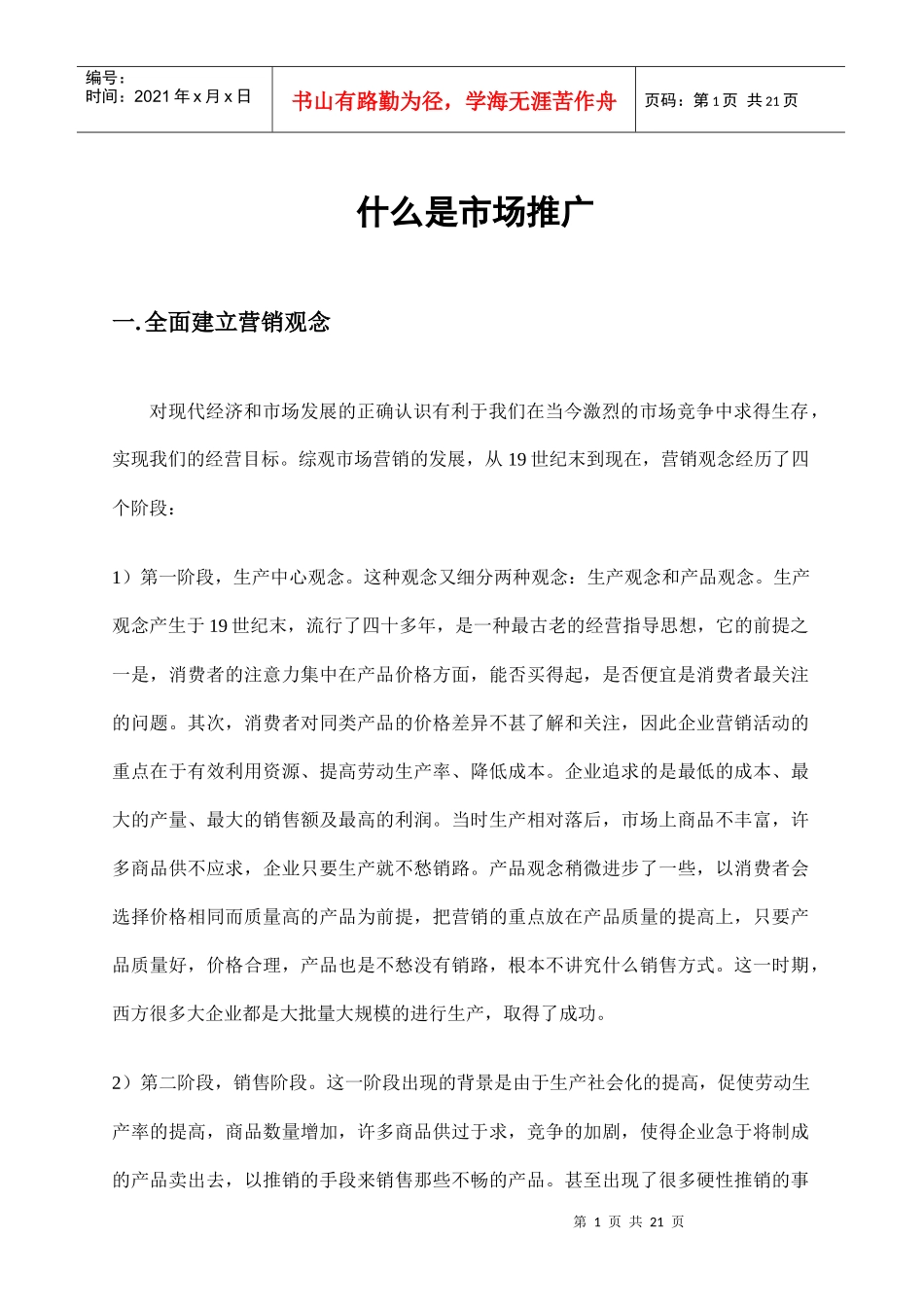 市场推广大全_第1页