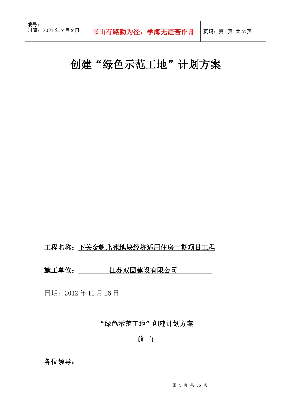 创建绿色示范工地计划方案_第1页