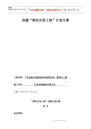 创建绿色示范工地计划方案