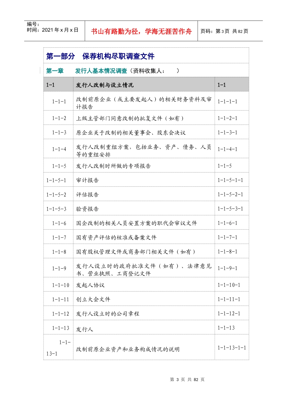保荐业务工作底稿指引_第3页