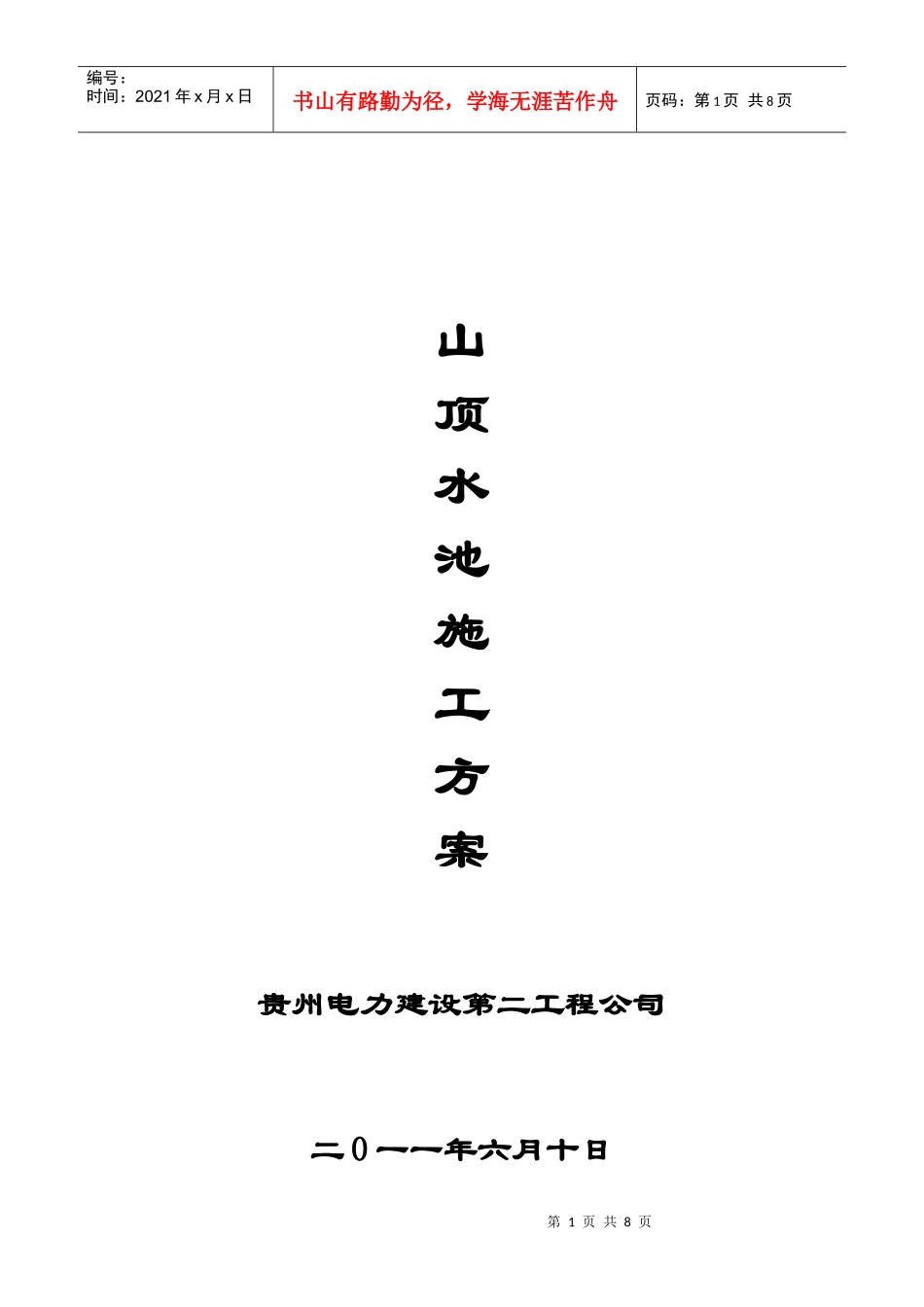 山顶水池施工方案_第1页