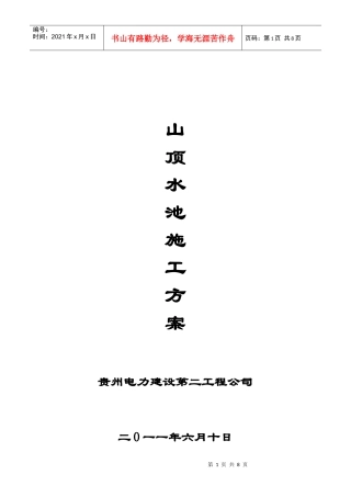 山顶水池施工方案