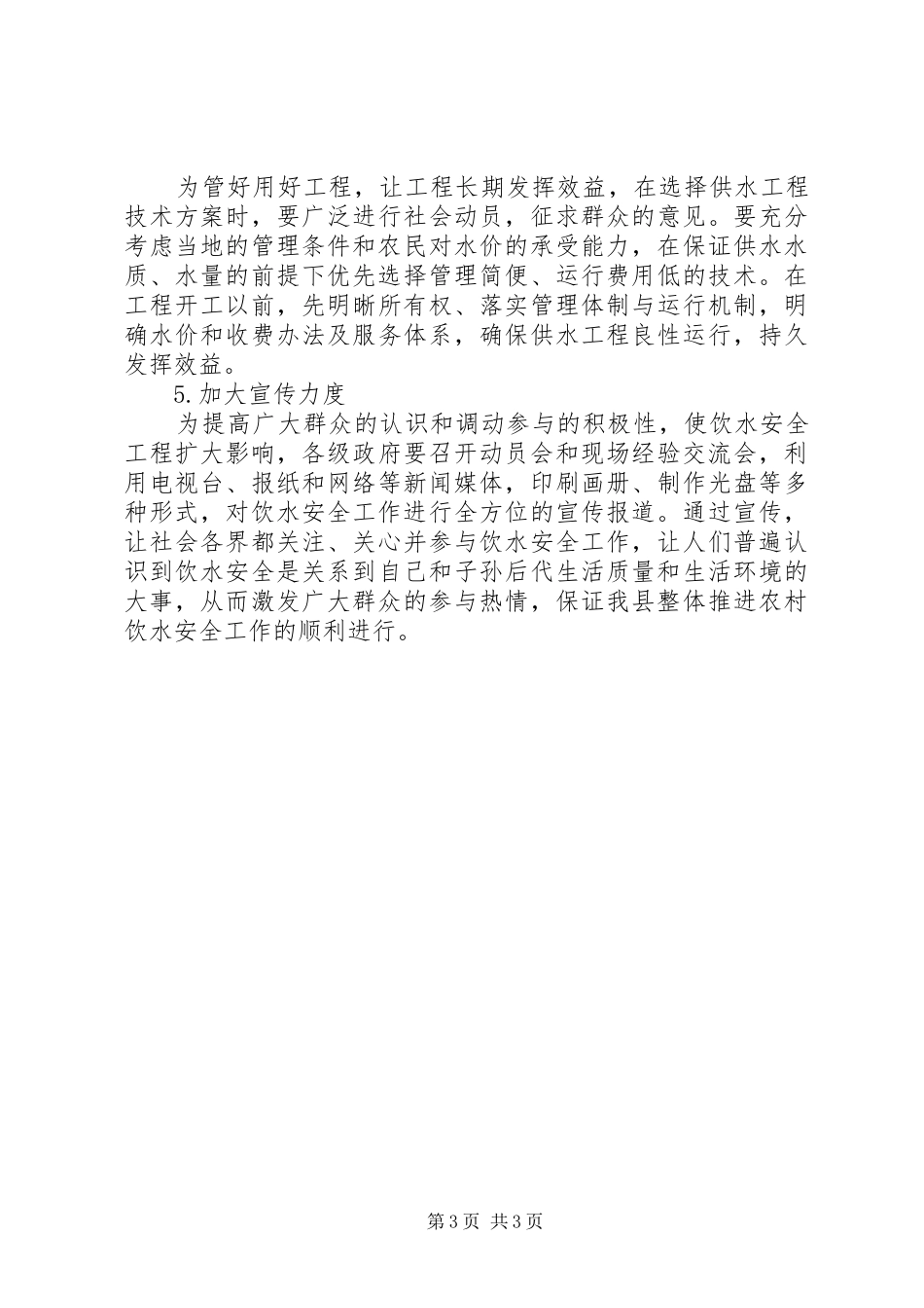 农村饮水安全工程自查自纠总结_第3页