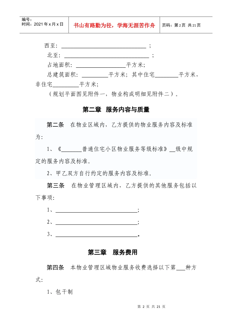 宁夏物业服务合同(示范文本)_第2页